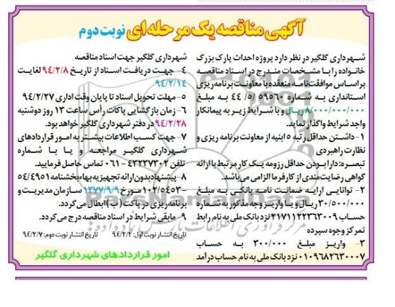 آگهی مناقصه یک مرحله ای , مناقصه پروژه احداث پارک 