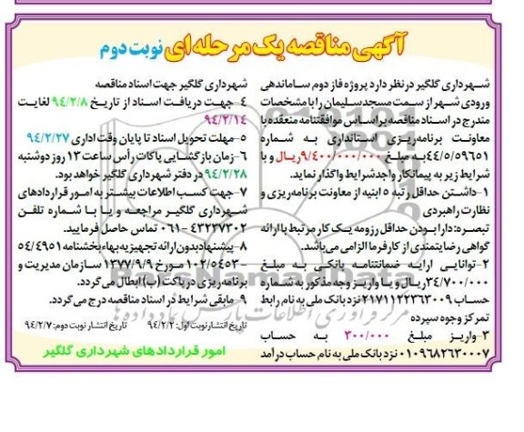 مناقصه , مناقصه فاز دوم ساماندهی ورودی شهر 