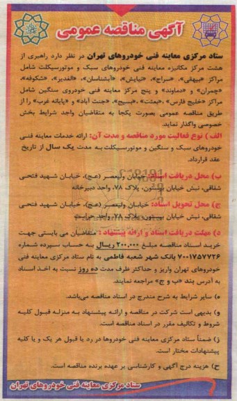 مناقصه عمومی , مناقصه عمومی راهبری از هشت مرکز مکانیزه معاینه فنی خودروهای سبک و موتورسیکلت