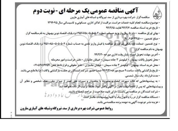 مناقصه , مناقصه انجام کلیه خدمات حراست ، مراقبت از اماکن اداری