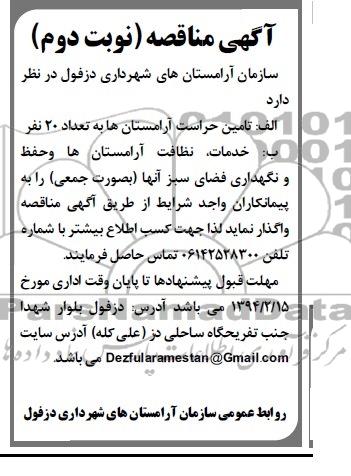 مناقصه تامین حراست آرامستان ها به تعداد 20 نفر 
