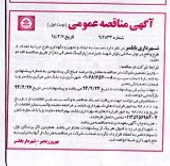 مناقصه عمومی , مناقصه عمومی ایجاد و تجهیز و نگهداری طرح دریا به تعداد 8 طرح