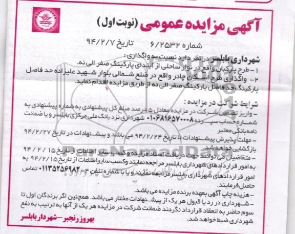 مزایده عمومی , مزایده عمومی واگذاری طرح پارکبان و طرح اسکان چادر