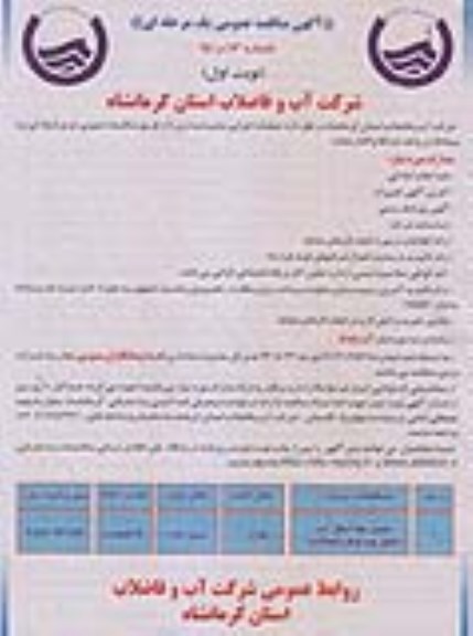 آگهی مناقصه عمومی یک مرحله ای , مناقصه تکمیل خط انتقال آب