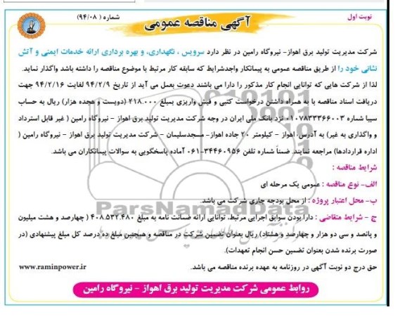 آگهی مناقصه عمومی , مناقصه سرویس ، نگهداری و بهره برداری ارائه خدمات ایمنی و آتش نشانی 