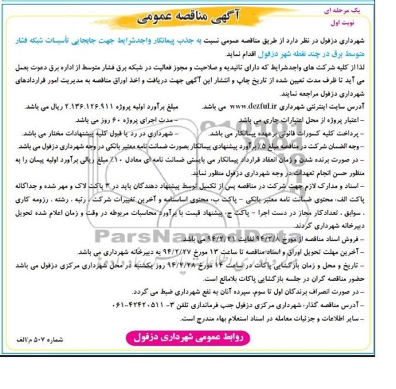 مناقصه , مناقصه جابجایی تاسیسات شبکه فشار متوسط برق در چند نقطه شهر 