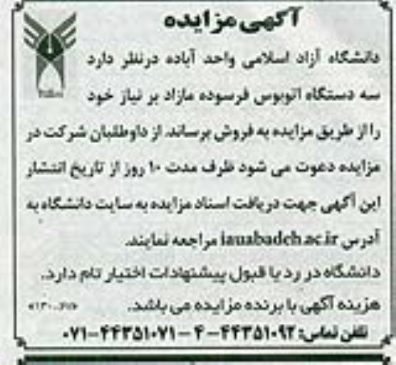 مزایده , مزایده سه دستگاه اتوبوس فرسوده مازاد
