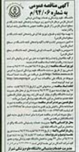 مناقصه عمومی , مناقصه عمومی تهیه مواد اولیه طبخ و توزیع غذا