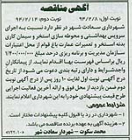 مناقصه , مناقصه اجرای سرویس بهداشتی و محوطه سازی استخر و سیمان کاری بدنه استخر و تعمیرات عمارت باغ 
