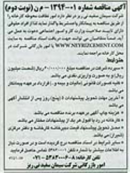 آگهی مناقصه , مناقصه امور نظافت محوطه کارخانه 