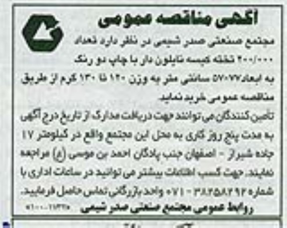 آگهی مناقصه عمومی,مناقصه  تعداد 200.000 تخته کیسه نایلون دار 