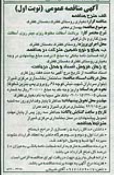 آگهی مناقصه عمومی , مناقصه بهسازی معابر