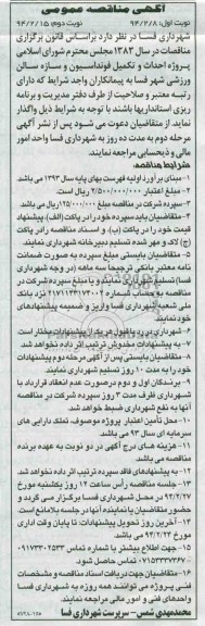 آگهی مناقصه عمومی ,مناقصه پروژه احداث و تکمیل فونداسیون و سازه سالن ورزشی