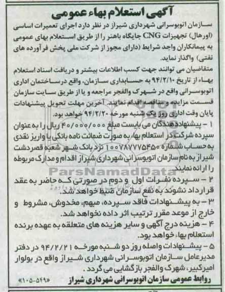آگهی استعلام بهاء عمومی,مناقصه اجرای تعمیرات اساسی (اورهال) تجهیزات  CNG 