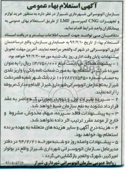 آگهی استعلام بهاء عمومی,مناقصه خرید لوازم و تجهیزات CNG کمپرسور LMF