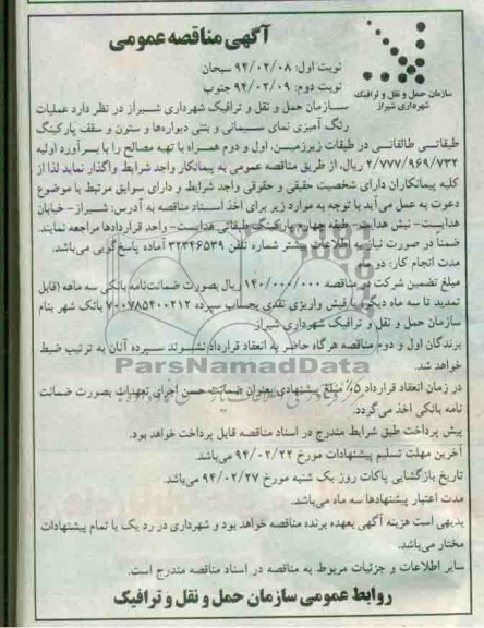 مناقصه , مناقصه عملیات رنگ آمیزی نمای سیمانی و بتنی دیواره ها و ستون و سقف پارکینگ طبقاتی