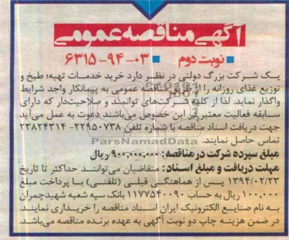 مناقصه , مناقصه خرید خدمات خدمات تهیه ، طبخ و توزیع غذای روزانه 