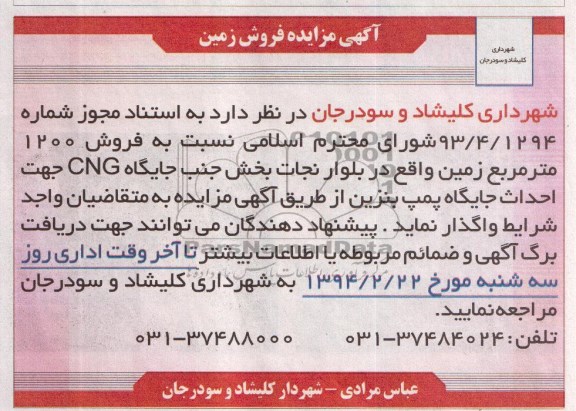 مزایده,فروش 1200 متر مربع زمین 