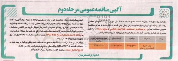 آگهی مناقصه عمومی , مناقصه عملیات اجرایی زیرسازی و آسفالت و لکه گیری بخشی از معابر روستا...