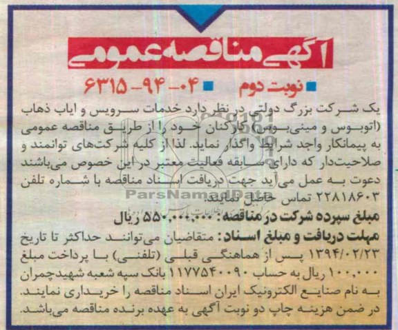 آگهی مناقصه عمومی,مناقصه خرید خدمات سرویس و ایاب ذهاب
