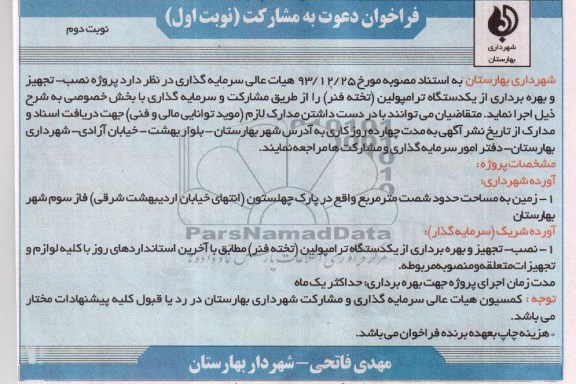 فراخوان دعوت به مشارکت پروژه نصب- تجهیز و بهره برداری از یک دستگاه ترامپولین 