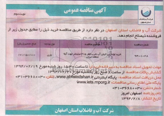 مناقصه , مناقصه  خرید لوله پلی اتیلن آب شرب قطر 315 میلیمتر جهت آبفا منطقه تیران