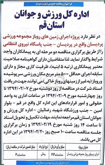 مناقصه پروژه اجرای زمین های روباز مجموعه ورزشی پردیسان 
