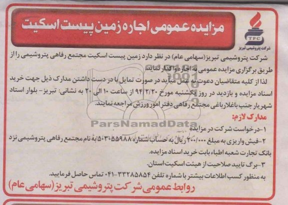مزایده عمومی ، مزایده عمومی اجاره زمین پیست اسکیت