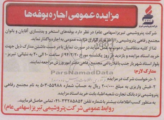 مزایده عمومی , مزایده عمومی اجاره بوفه ها