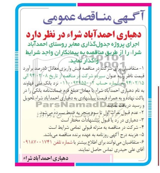 مناقصه , مناقصه اجرای پروژه جدول گذاری معابر روستای 
