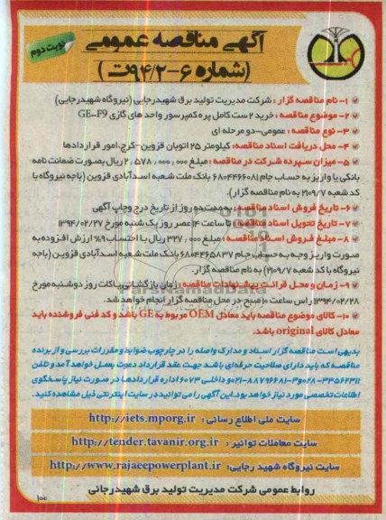 آگهی مناقصه عمومی , مناقصه خرید 2 ست کامل پره کمپرسور واحدهای گازی GE-F9