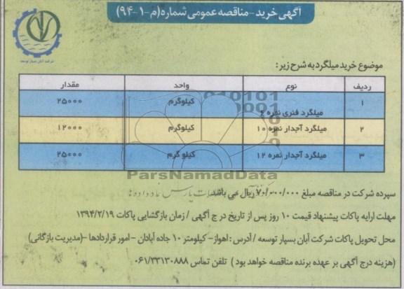 مناقصه عمومی , مناقصه عمومی خرید میلگرد