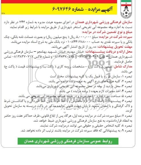 مزایده , مزایده اجاره بوفه