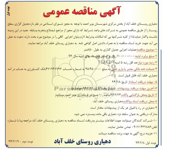 آگهی مناقصه ,مناقصه واگذاری عملیات اجرایی جدول گذاری