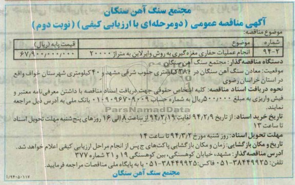 آگهی مناقصه عمومی دو مرحله ای با ارزیابی, انجام عملیات حفاری مغزه گیری به روش وایر لاین