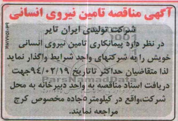 آگهی مناقصه,مناقصه تامین نیروی انسانی