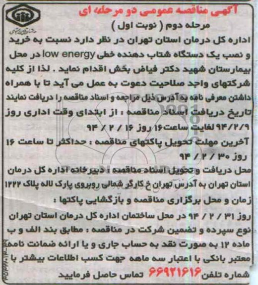 خرید و نصب یک دستگاه شتاب دهنده خطی LOW ENERGY مناقصه , مناقصه 