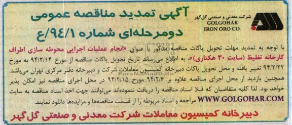 آگهی تمدید مناقصه عمومی, تمدید مناقصه انجام عملیات اجرایی محوطه سازی اطراف کارخانه تغلیظ