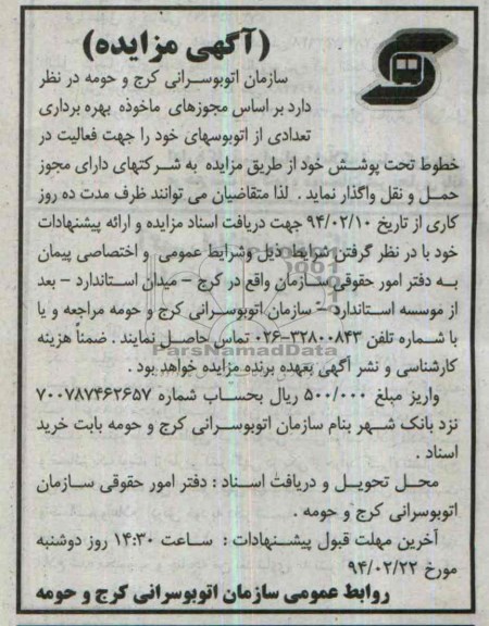 مزایده , مزایده بهره برداری تعدادی از اتوبوسها جهت فعالیت در خطوط تحت پوشش