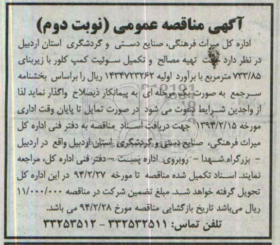 آگهی مناقصه عمومی, مناقصه تهیه مصالح و تکمیل سوئیت کمپ 
