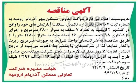 مناقصه , مناقصه تکمیل اسکلت آپارتمان های خود 