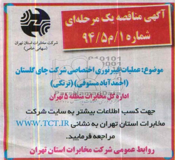 آگهی مناقصه عمومی , مناقصه عملیات فیبرنوری اختصاصی شرکت چای گلستان 