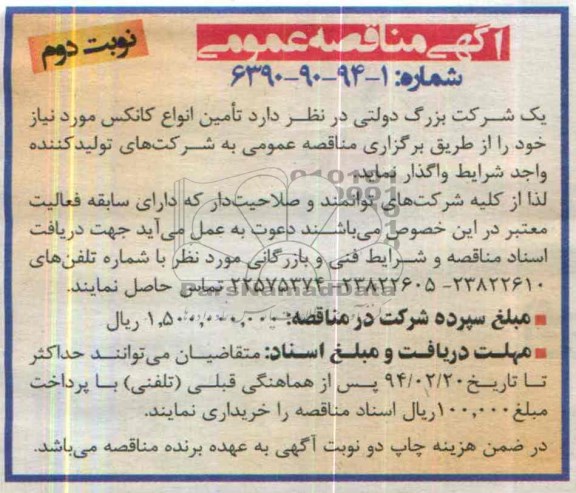 آگهی مناقصه ,مناقصه تامین انواع کانکس