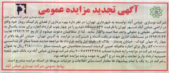 آگهی تجدید مزایده عمومی,تجدیدمزایده بهره برداری از فضای پارکینگ روباز