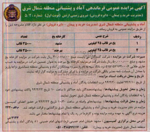 آگهی مزایده ,مزایده فروش یخ در قالب 25 کیلویی