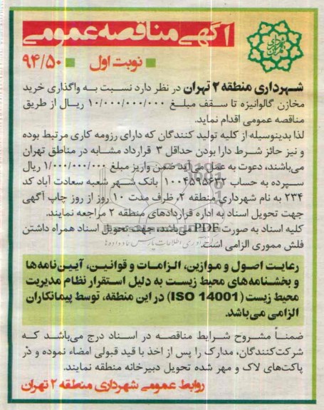 آگهی مناقصه ,مناقصه واگذاری خرید مخازن گالوانیزه