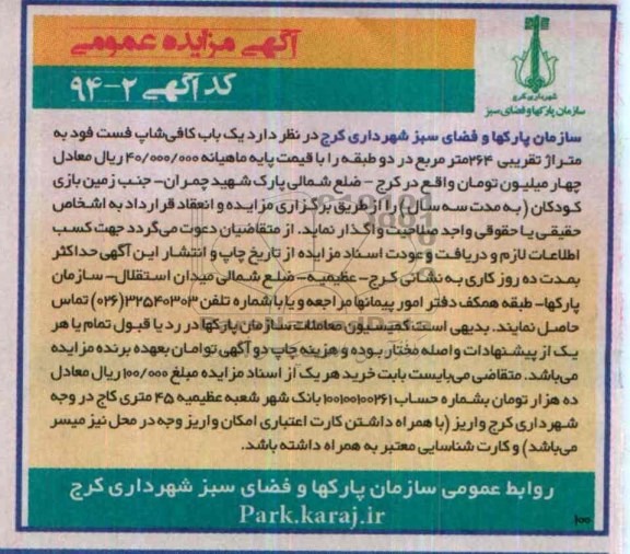 مزایده عمومی , مزایده عمومی واگذاری یک باب کافی شاپ فست فود