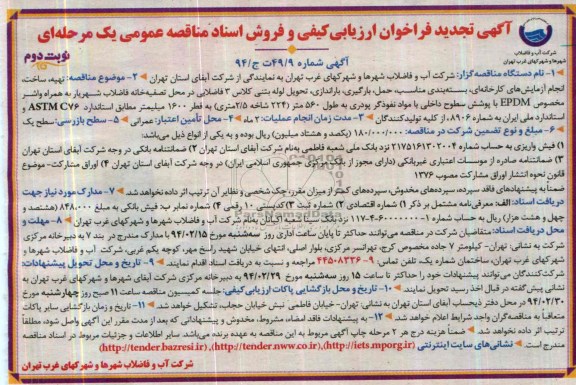 تجدید فراخوان ارزیابی کیفی , فراخوان ارزیابی کیفی تهیه ، ساخت ، انجام آزمایش های کارخانه ای ، بسته بندی مناسب 