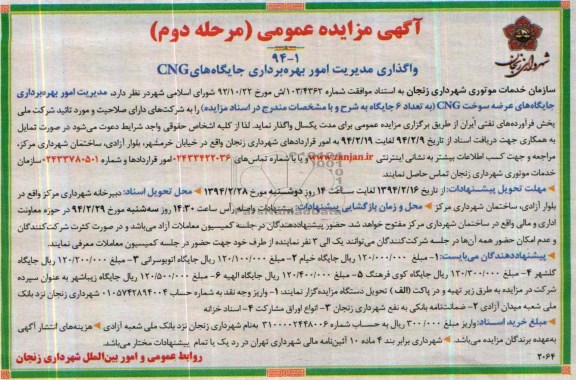 آگهی مزایده عمومی, مزایده  مدیریت امور بهره برداری جایگاههای عرضه سوخت CNG 