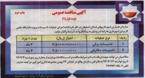 آگهی مناقصه ,مناقصه  واگذاری تاسیسات برقی
